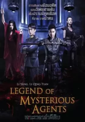 Legend of Mysterious Agents (2016) เจาะเวลาล่าผีดิบ ดูหนังออนไลน์ HD