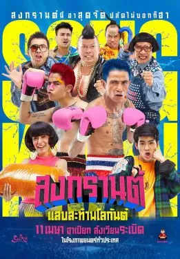 สงกรานต์ แสบสะท้านโลกันต์ (2019) Boxing Sangkran ดูหนังออนไลน์ HD