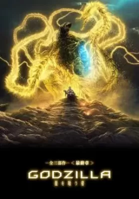 Godzilla The Planet Eater (Gojira hoshi wo kû mono) (2018) ก๊อดซิลล่า จอมเขมือบโลก ดูหนังออนไลน์ HD