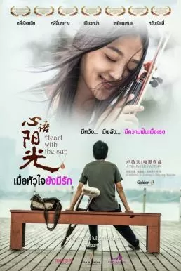 Heart with the Sun (2018) เมื่อหัวใจยังมีรัก ดูหนังออนไลน์ HD