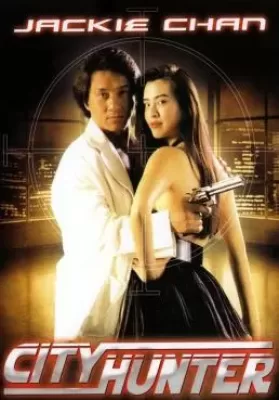 City Hunter (1990) ใหญ่ไม่ใหญ่ข้าก็ใหญ่ ดูหนังออนไลน์ HD