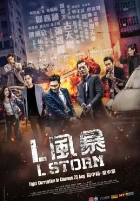 L Storm (L Feng bao) (2018) คนคมโค่นพายุ 3 ดูหนังออนไลน์ HD