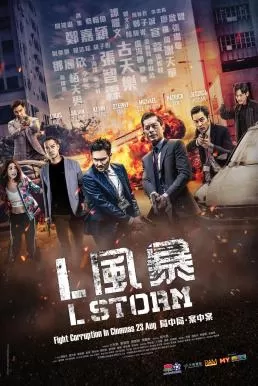 L Storm (L Feng bao) (2018) คนคมโค่นพายุ 3 ดูหนังออนไลน์ HD