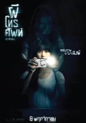 ผีโทรศัพท์ (2018) Viral ดูหนังออนไลน์ HD