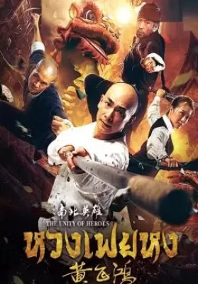 The Unity of Heroes (2018) หวงเฟยหง ดูหนังออนไลน์ HD