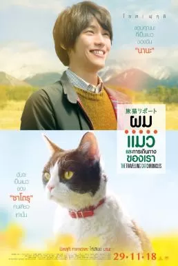 The Travelling Cat Chronicles (2018) ผม แมว และการเดินทางของเรา ดูหนังออนไลน์ HD