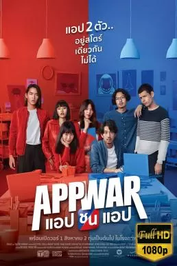 แอปชนแอป App War (2018) ดูหนังออนไลน์ HD