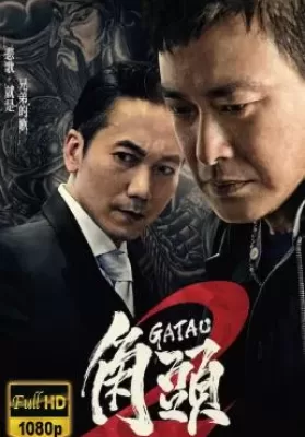 Gatao 2: The New King (2018) เจ้าพ่อ 2: มังกรผงาด (ซับไทย) ดูหนังออนไลน์ HD