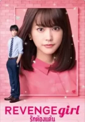 Revenge Girl (2017) รักต้องแค้น (ซับไทย) ดูหนังออนไลน์ HD