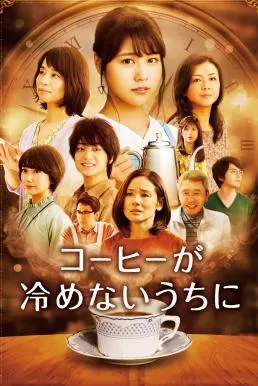Cafe Funiculi Funicula (2018) เพียงชั่วเวลากาแฟยังอุ่น ดูหนังออนไลน์ HD