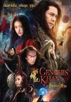 Genghis Khan (2018) เจงกิสข่าน ดูหนังออนไลน์ HD