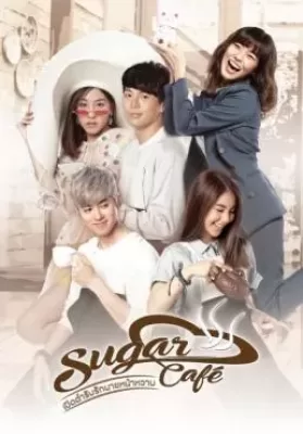 เปิดตำรับรักนายหน้าหวาน (2018) Sugar Cafe ดูหนังออนไลน์ HD