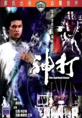 The Spiritual Boxer (Shen da) (1975) ไอ้เณรจอมคาถา ดูหนังออนไลน์ HD