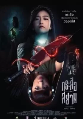 SisterS (2019) กระสือสยาม ดูหนังออนไลน์ HD