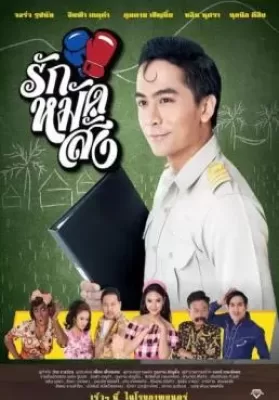 รักหมัดสั่ง (2016) Hooked On Love ดูหนังออนไลน์ HD