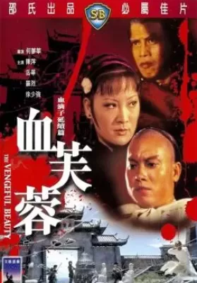 The Vengeful Beauty (Xue fu rong) (1978) นางสิงห์ดอกไม้ขาว ดูหนังออนไลน์ HD