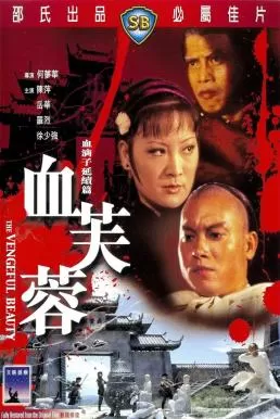 The Vengeful Beauty (Xue fu rong) (1978) นางสิงห์ดอกไม้ขาว ดูหนังออนไลน์ HD