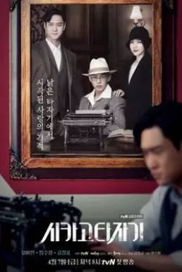 Chicago Typewriter (2017) สื่อรักข้ามภพ ดูหนังออนไลน์ HD