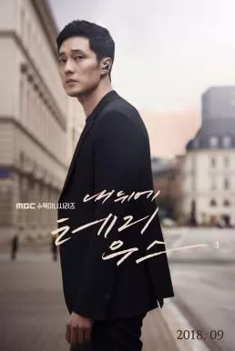 Terius Behind Me (2018) สายลับพี่เลี้ยง ดูหนังออนไลน์ HD