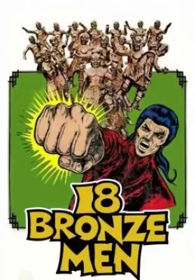 The 18 Bronzemen (Shao Lin Si shi ba tong ren) (1976) 18 ยอดมนุษย์ทองคำ ดูหนังออนไลน์ HD