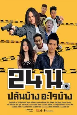 24 hr. (2012) 24 น. ปล้นบ้างอะไรบ้าง ดูหนังออนไลน์ HD