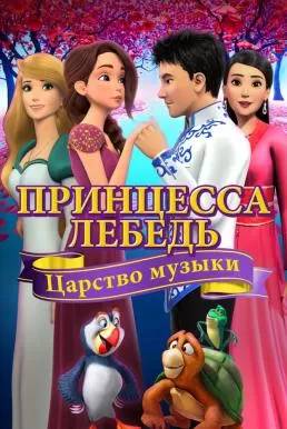 The Swan Princess Kingdom of Music (2019) ดูหนังออนไลน์ HD
