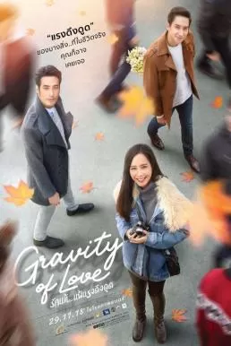 รักแท้…แพ้แรงดึงดูด (2018) Gravity of Love ดูหนังออนไลน์ HD