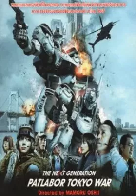 The Next Generation Patlabor Tokyo War (2015) แพทเลเบอร์ หน่วยตำรวจหุ่นยนต์มือปราบ ดูหนังออนไลน์ HD