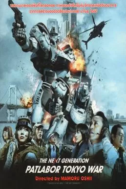 The Next Generation Patlabor Tokyo War (2015) แพทเลเบอร์ หน่วยตำรวจหุ่นยนต์มือปราบ ดูหนังออนไลน์ HD