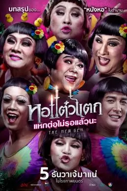 หอแต๋วแตก แหกต่อไม่รอแล้วนะ Oh My Ghost 6 (2018) ดูหนังออนไลน์ HD