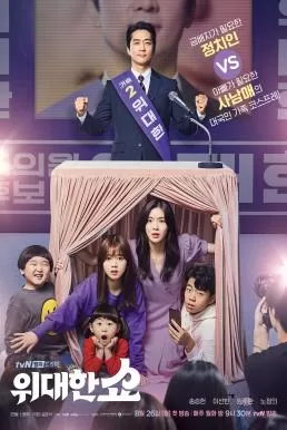 The Great Show (2019) ชีวิตพลิกล็อกของ ส.ส.ตกอับ ดูหนังออนไลน์ HD