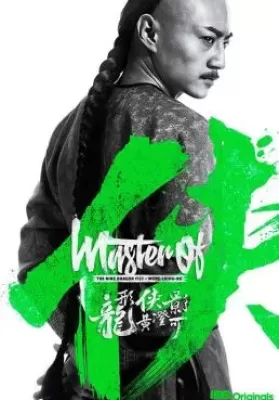 Master of the Nine Dragon Fist Wong Ching-Ho (2019) (ซับไทย) ดูหนังออนไลน์ HD