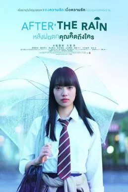 After the Rain (2018) หลังฝนตก คุณคิดถึงใคร ดูหนังออนไลน์ HD