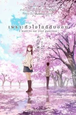 I Want to Eat Your Pancreas (2018) เพราะหัวใจใกล้ตับอ่อน ดูหนังออนไลน์ HD