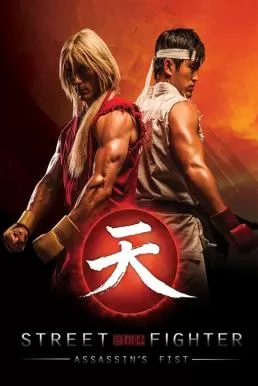 Street Fighter: Assassin’s Fist (2014) สตรีทไฟท์เตอร์: ฤทธิ์หมัดสะท้านโลกันตร์ ดูหนังออนไลน์ HD
