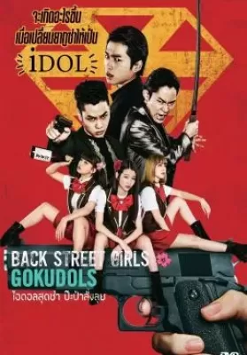 Back Street Girls Gokudols (2019) ไอดอลสุดซ่า ป๊ะป๋าสั่งลุย ดูหนังออนไลน์ HD