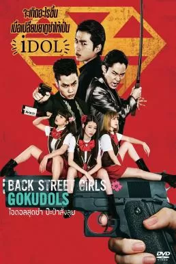 Back Street Girls Gokudols (2019) ไอดอลสุดซ่า ป๊ะป๋าสั่งลุย ดูหนังออนไลน์ HD