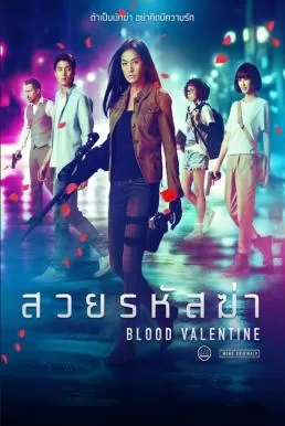 Blood Valentine (2019) สวยรหัสฆ่า ดูหนังออนไลน์ HD