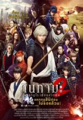 Gintama 2 Okite wa yaburu tame ni koso aru (2018) กินทามะ ซามูไร เพี้ยนสารพัด 2 แหกกฎชิมิก่อนไม่รอแล้วนะ ดูหนังออนไลน์ HD