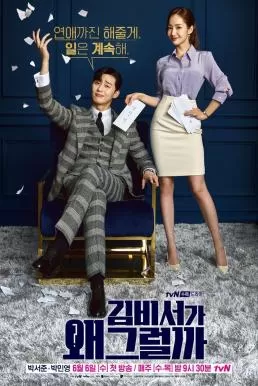 What’s Wrong With Secretary Kim  (2018) รักมั้ยนะ เลขาคิม ดูหนังออนไลน์ HD