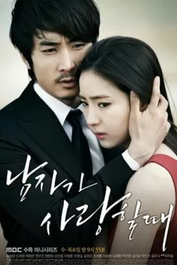 When A Man Loves (2013) ขอหัวใจเธอได้ไหม ดูหนังออนไลน์ HD