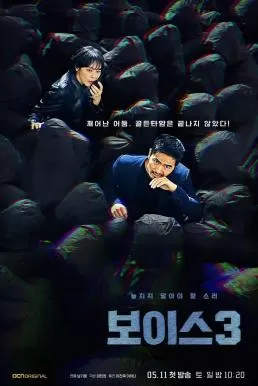 Voice 3 (2018) ล่าเสียงมรณะ ปี 3 ดูหนังออนไลน์ HD