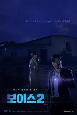 Voice 2 (2018) ล่าเสียงมรณะ ปี 2 ดูหนังออนไลน์ HD