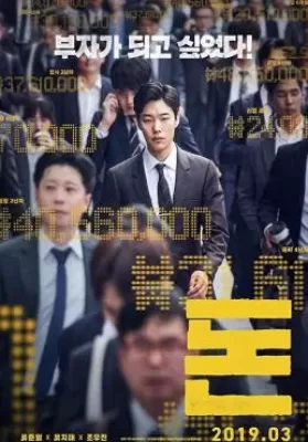 Money (2019) (ซับไทย) ดูหนังออนไลน์ HD