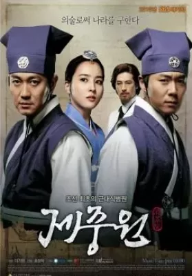 Jejungwon The Hospital (2010) ตำนานแพทย์แห่งโชซอน ดูหนังออนไลน์ HD