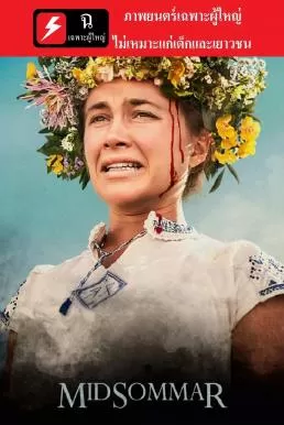 Midsommar (2019) เทศกาลสยอง ดูหนังออนไลน์ HD