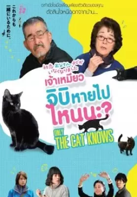 Only The Cat Knows (2019) เจ้าเหมียวจิบิ หายไปไหนนะ? ดูหนังออนไลน์ HD
