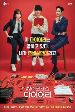 Psychopath Diary (2019) หรือว่าผม…จะเป็นฆาตกร ดูหนังออนไลน์ HD