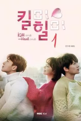 Kill Me Heal Me (2015) รักวุ่นวาย นายอลเวง ดูหนังออนไลน์ HD