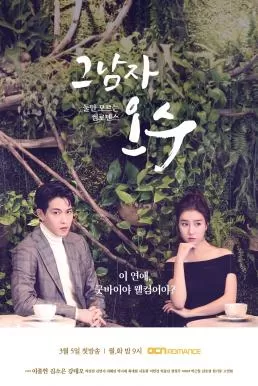 That Man Oh Soo 2018) โอซู กามเทพสะดุดรัก ดูหนังออนไลน์ HD